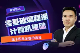 我该如何选择显卡？原来电竞选手是这样选择显示器的！视频封面