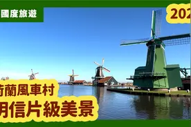 荷兰风车村，明信片级美景视频封面