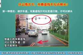 教练讲遇双黄虚线，什么情况下可以掉头？什么情况下不可以掉头？视频封面