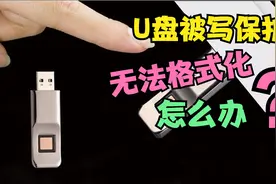 U盘被写保护无法格式化，怎么办？教大家2种方法来解决这个问题视频封面