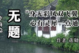 文学赏析《无题》身无彩凤双飞翼，心有灵犀一点通 作者 蒋勋视频封面