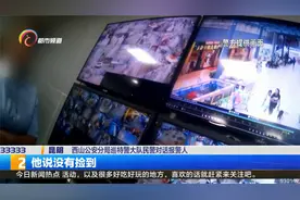 手机遗失市民着急求助 民警半小时物归原主视频封面