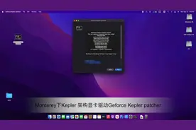 macOS Monterey下黑苹果NVIDIA Kepler显卡驱动视频封面