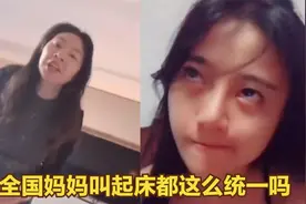 盘点全网暴躁老妈叫起床合集，同一个世界同一个妈，专治赖床女儿视频封面