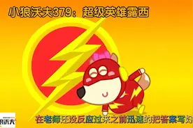儿童动画：露西第一天上学幻想自己成为超级英雄结果闹了笑话视频封面