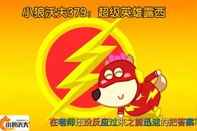 儿童动画：露西第一天上学幻想自己成为超级英雄结果闹了笑话视频封面