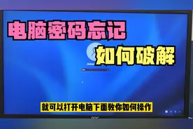 电脑密码忘记了？不需要重装系统，简单几个命令就可以破解密码