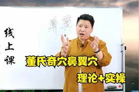 刘红云讲解董氏奇穴：鼻翼穴，理论+实操，不信你学不会！视频封面