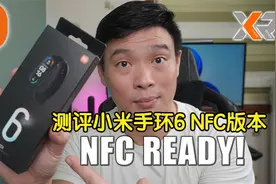 老谭带你测评NFC版本的小米手环6 它能让生活更便利吗？视频封面