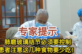 专家提示：肺磨玻璃结节必须要控制，患者注意这几种食物要少吃视频封面
