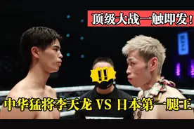 日本第一腿王19战19胜19次KO实力太猛，中华猛将李天龙：我来！视频封面