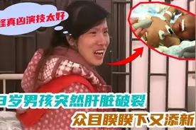 3岁男孩突然肝脏破裂，众目睽睽下又添新伤，只怪真凶演技太好！视频封面