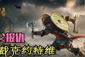 4K（最高画质）刺客信条：英灵殿剧情实况P11:制裁克约特维视频封面