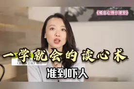 一学就会的读心术，准到吓人！视频封面