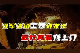 东北老农长白山放牛，意外发现日军遗留宝藏，日军后代闻讯找上门视频封面