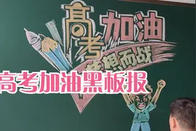 高考加油黑板报，为梦想而战，奋斗的青春更美丽视频封面