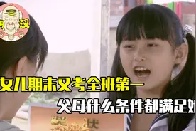 女儿期末又考全班第一，父母高兴坏了，什么条件都满足她视频封面