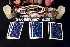 塔罗测试：对方心里是怎么想的？把你放在什么位置？（分手冷战）视频封面