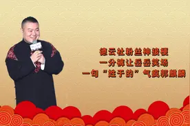 德云社粉丝神接梗，一分裤让岳岳笑场，一句“姓于的”气疯郭麒麟