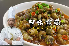 口味嗦螺饭店售价28元，大厨教你12元在家做，干净卫生味道好！视频封面