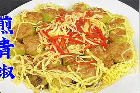 吉林经典老菜煎青椒，软嫩肉馅，往尖椒里一塞，咸香味美不油腻视频封面