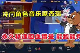 猫和老鼠手游迎新春：冷门角色音乐家杰瑞 一身增益 能跑能秀！视频封面