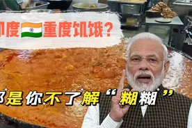爆笑解说：印度处于重度饥饿？迪迪：不可能，绝对不可能视频封面