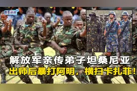 我国训练出“非洲解放军”！坦桑尼亚吊打全非洲，卡扎菲都要求饶视频封面