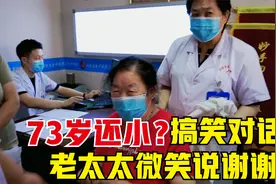 73岁还小吗？老胳膊老腿都疼，老太太微笑说：谢谢您好多了！视频封面
