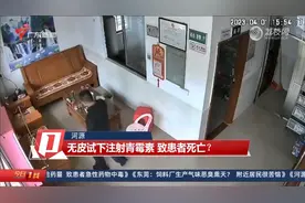 【河源】村医无皮试下注射青霉素 致患者死亡？