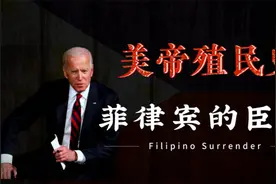 马科斯为何依赖美国？剖析菲律宾独立史，揭秘美国军工资本的恐怖视频封面