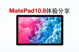 华为MatePad 10.8评测体验分享，追剧学习生活好帮手视频封面