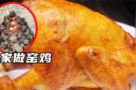 想吃窑鸡不用回村里挖土，1分钟教会你，肉质鲜香嫩滑多汁，绝