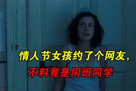 女孩在情人节约了个网友，没想到是同班同学，一夜深情变十年爱情视频封面