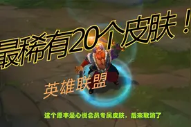 英雄联盟：LOL中最稀有的20个皮肤是什么？视频封面