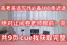 高考英语写作必备100条谚语！绝对让阅卷老师眼前一亮！建议收藏视频封面