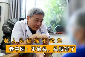 老人头痛、失眠、忘性大，中医不治脑却先调脾经是咋回事？视频封面