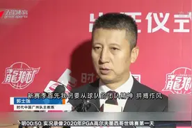 冠军教头挂帅 广州男篮出征视频封面