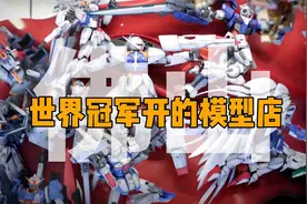 世界冠军开的高达模型店，你见过吗？视频封面