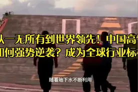 从一无所有到世界领先！中国高铁如何强势逆袭？成为全球行业标杆视频封面