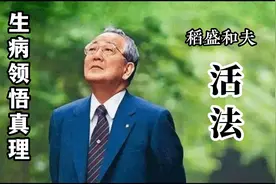 好文分享 《生病领悟真理》 作者 稻盛和夫视频封面