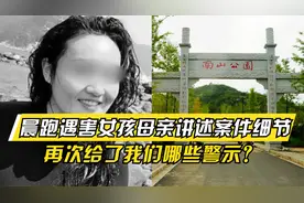 晨跑遇害女孩母亲透露细节：凶手见色起意！再次给了我们哪些警示视频封面