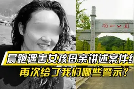 晨跑遇害女孩母亲透露细节：凶手见色起意！再次给了我们哪些警示视频封面