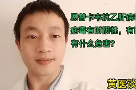 恩替卡韦抗乙肝病毒五年，病毒有时阴性，有时阳性，有什么危害？视频封面