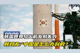 韩国火箭发射失败，韩网友：“中国刚刚是怎么做到的？”视频封面