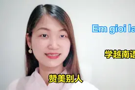 怎么用越南语赞美别人，夸别人？记得你的态度要真诚！视频封面