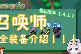 [泰拉瑞亚]召唤师全流程装备介绍+获取方式 1.4.1.2视频封面