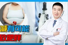 甲减有可能引起肥胖吗？女孩子都很担心?如果出现肥胖该怎么办？视频封面