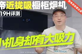 华帝近拢吸橱柜烟机J6019H评测：小机身却有大吸力视频封面