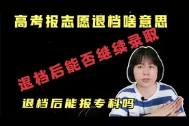 高考报志愿退档后，能否继续录取，还能报专科吗，退档是啥意思视频封面